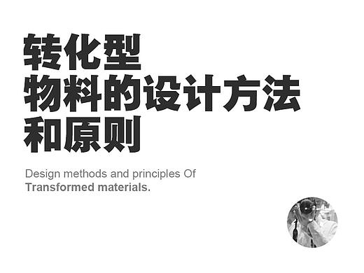 转化型物料的设计方法和原则