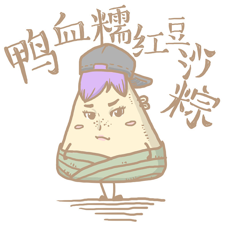 快端午了，发组粽子~（图ZNDk4NjQwOTI=） - 商业插画 - 站酷设计师三十三元原创素材 - 站酷ZCOOL