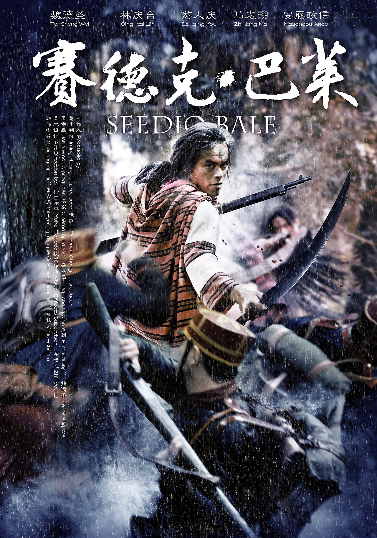 2012年,魏德圣导演巨作《赛德克巴莱》 ,我有幸制作了内地版终极海报