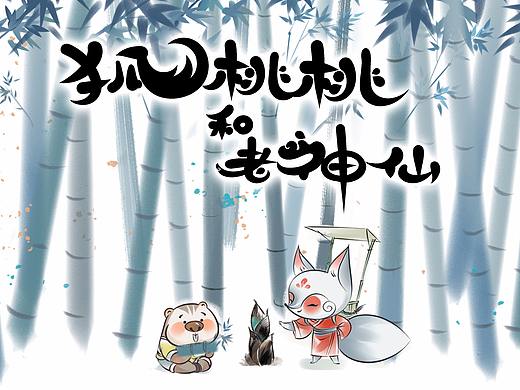 狐桃桃和老神仙
