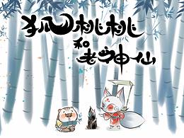 狐桃桃和老神仙