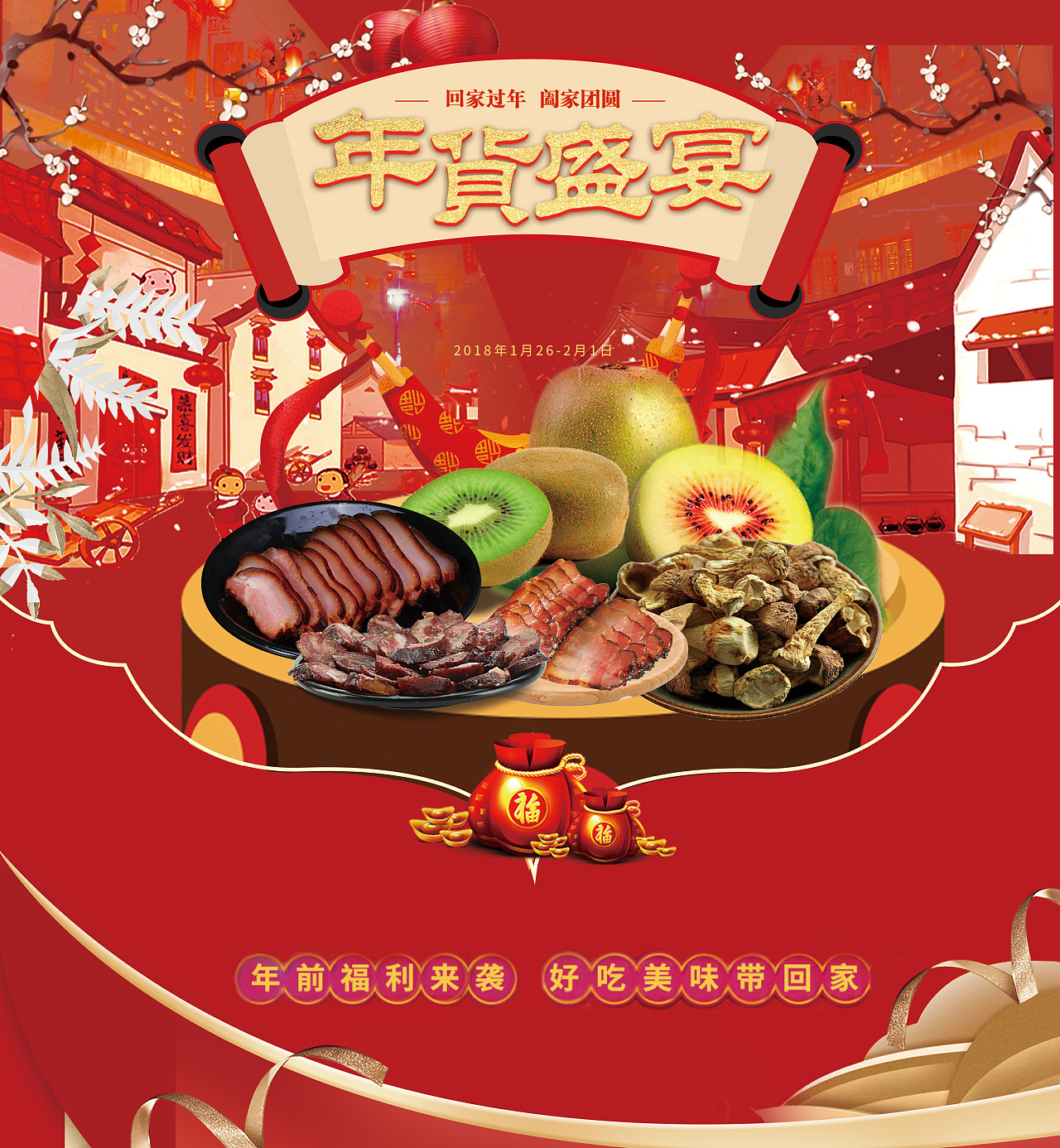 年货盛宴