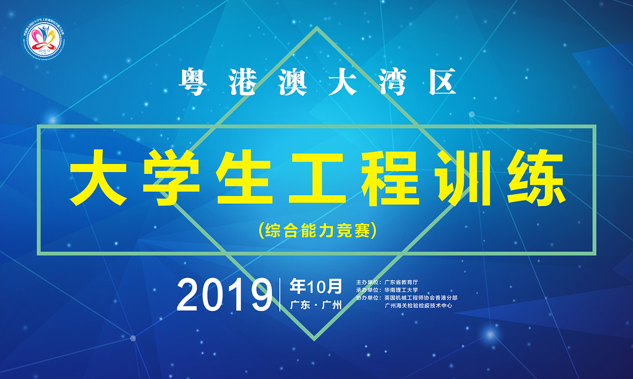 海报  粤港澳大湾  大学生工程训练综合能力竞赛