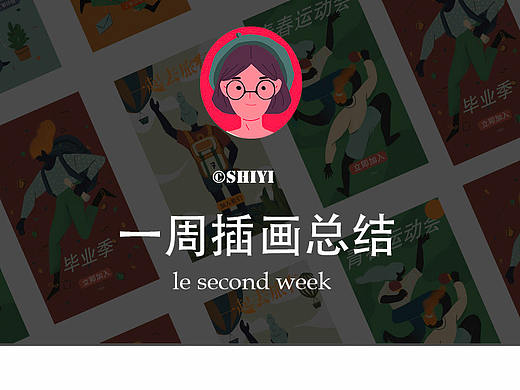 shiyi第二周补卡