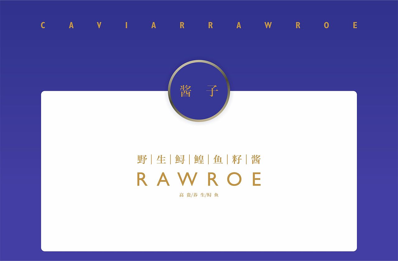 CAVIAR RAW ROE 酱子鱼子酱视觉（图ZMjc1MzUxNzQ4） - 品牌 - 站酷设计师张凯臣原创素材 - 站酷ZCOOL