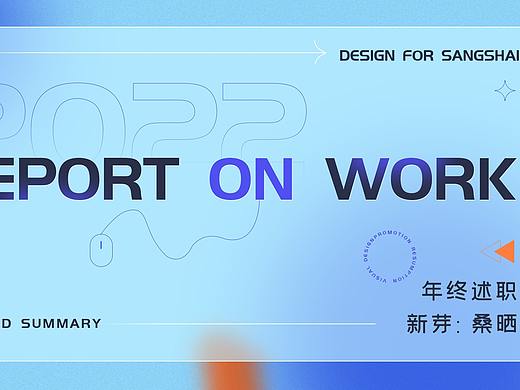 新芽税小课-2021述职报告
