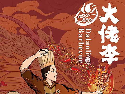 大老李 商业 烧烤插画 餐饮品牌设计（个人主页-ZMzkyMTIzNDQ=） - 商业插画 - 站酷设计师巧图视觉工作室原创素材 - 站酷ZCOOL