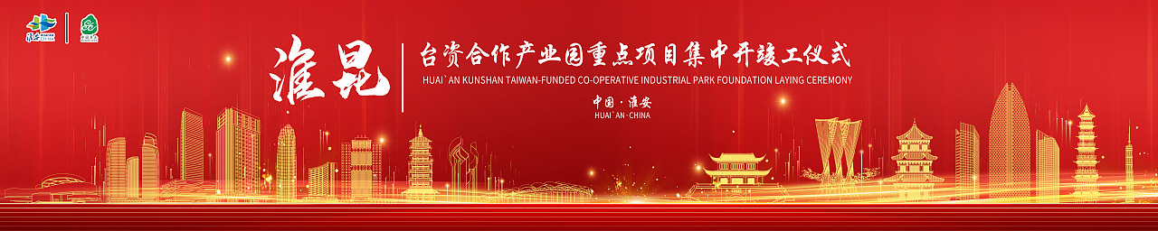 淮昆竣工仪式