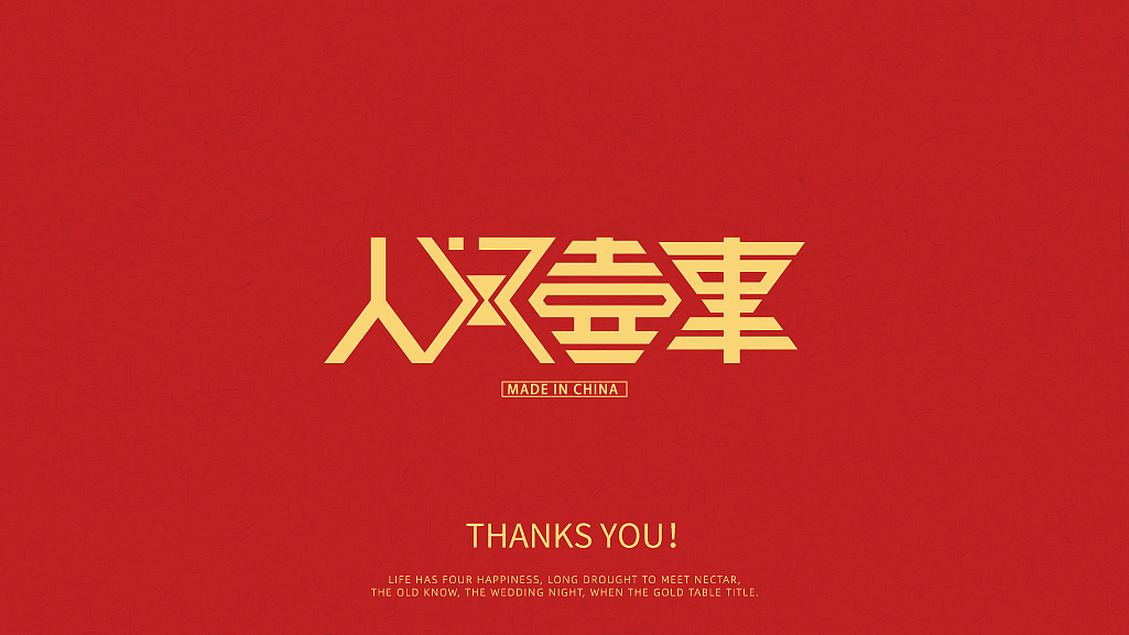 人间喜事 国潮设计（图ZMTkxNDg3Mjg4） - 其他平面 - 站酷设计师回源之地原创素材 - 站酷ZCOOL