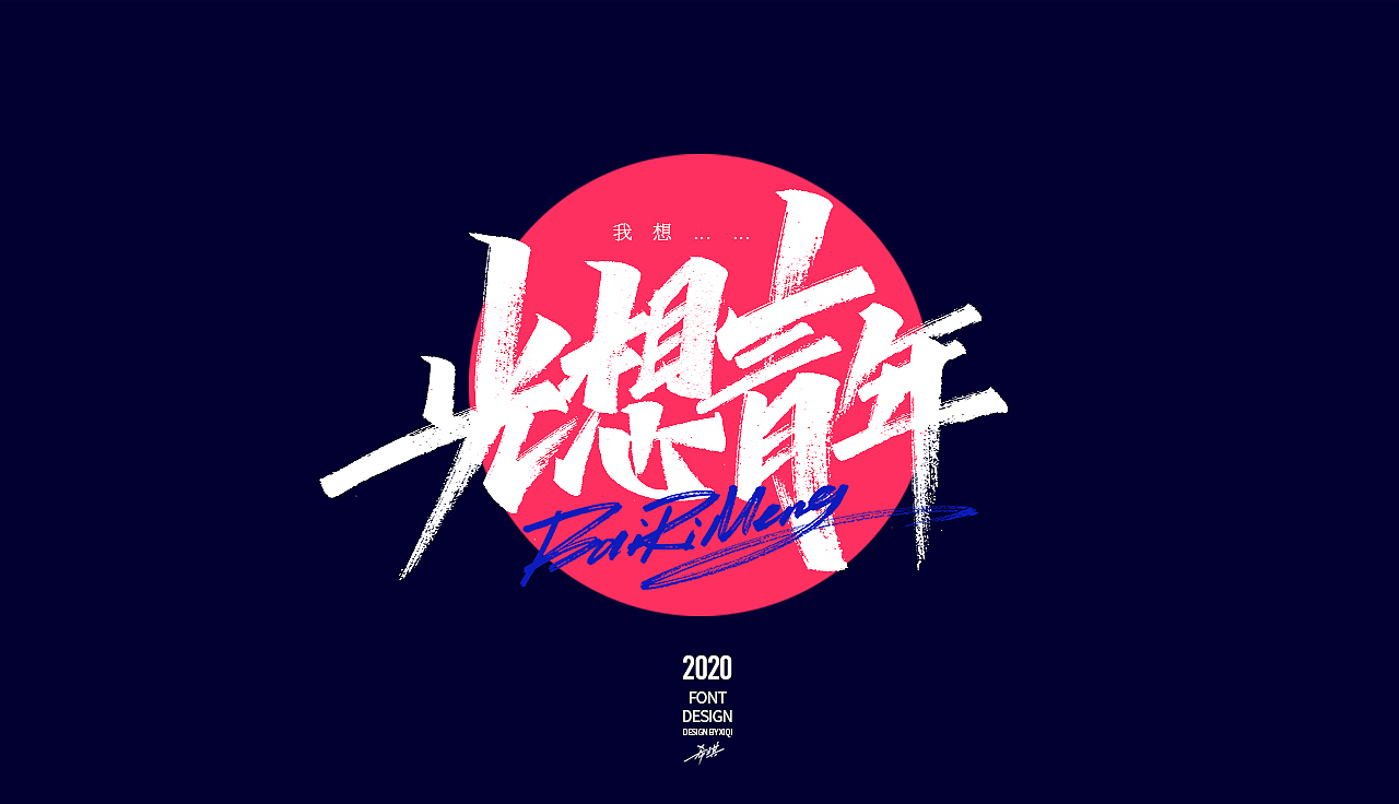 【手写字】-网络流行语（图ZMjAwMzA4MjY0） - 字体/字形 - 站酷设计师希琪原创素材 - 站酷ZCOOL