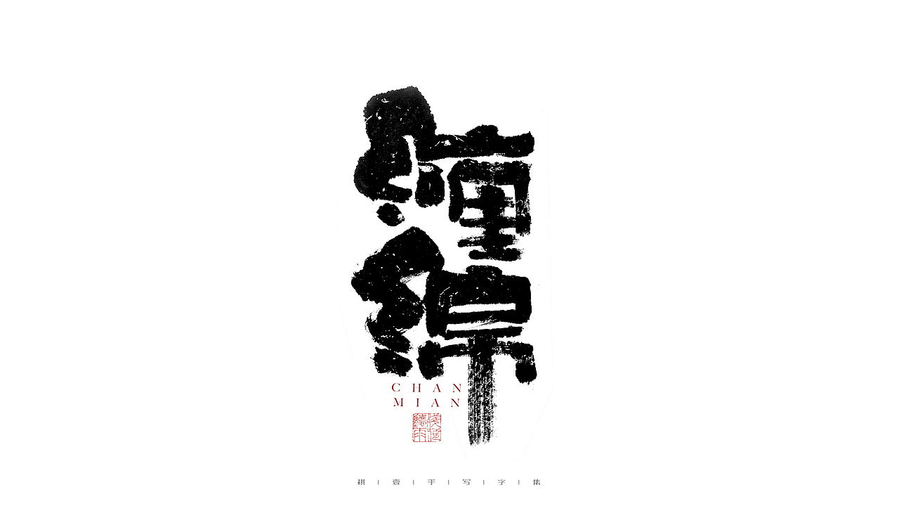 自言字语 —— 一组手写毛笔字（图ZMjg4ODYwMDU2） - 字体/字形 - 站酷设计师祺壹原创素材 - 站酷ZCOOL