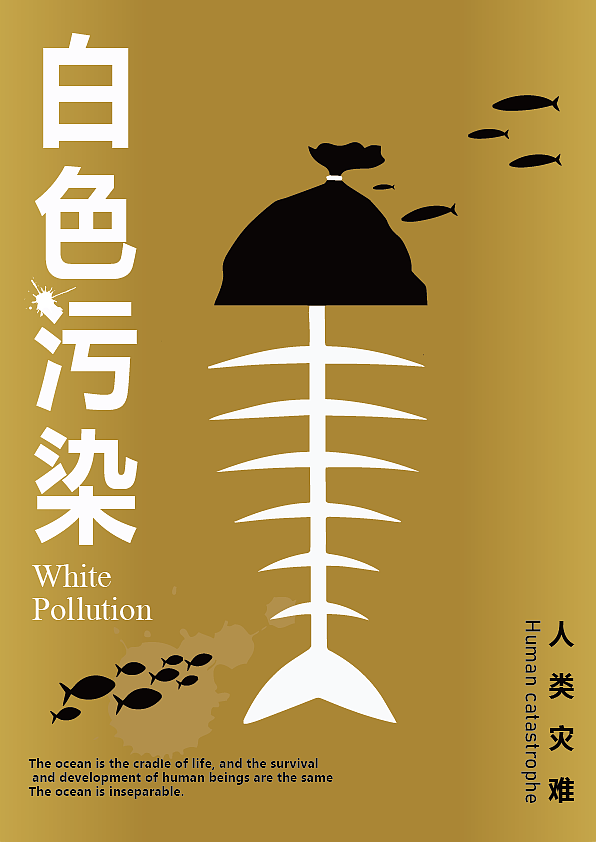 海洋公益海报设计