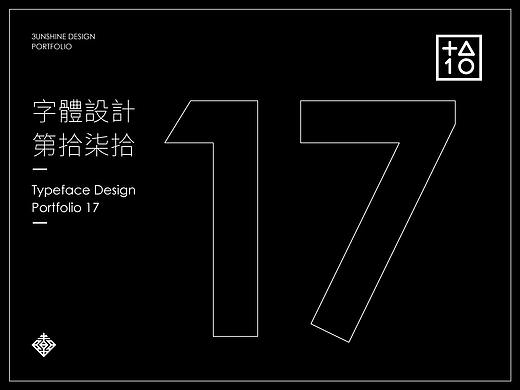 字體設計-第拾柒拾