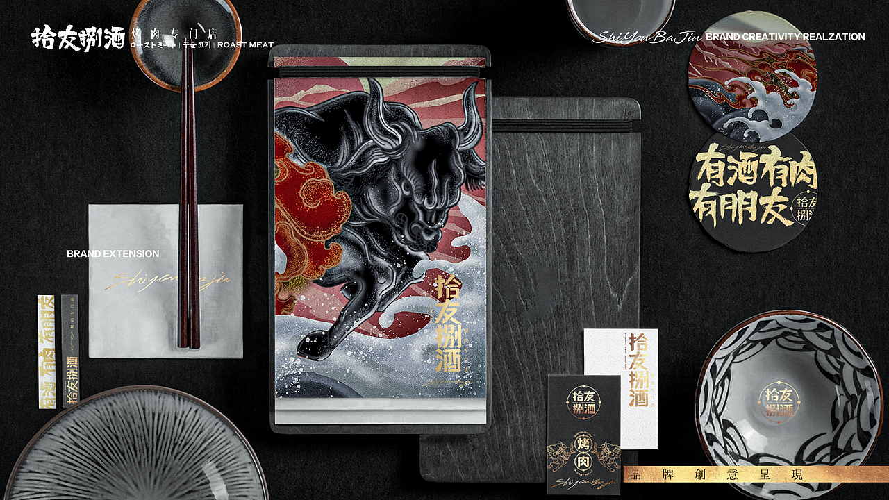 【拾友捌酒烤肉专门店】-品牌创意呈现（图ZMjA3NzczNjAw） - 品牌 - 站酷设计师刘线DotDotDesign原创素材 - 站酷ZCOOL