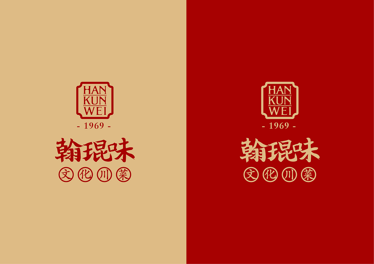 翰琨味 ·文化川菜 vi