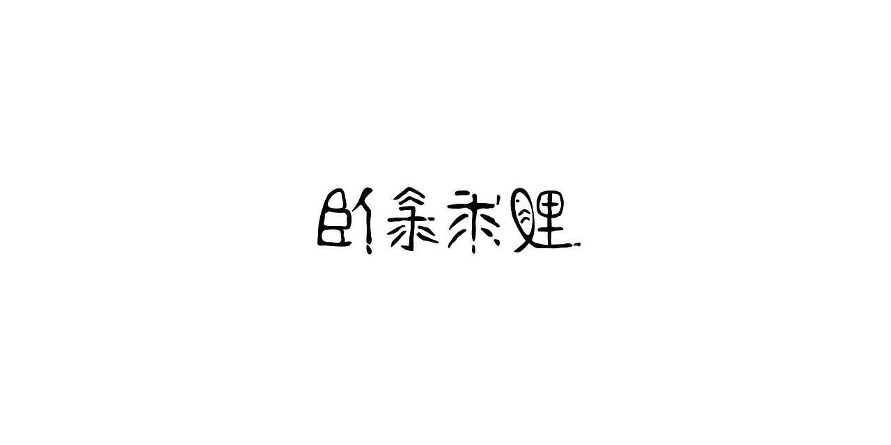 二十四孝（图ZMTA4MzQ3MDg0） - 字体/字形 - 站酷设计师崔崔CUIJU原创素材 - 站酷ZCOOL
