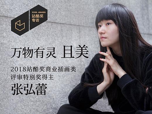 张弘蕾：万物有灵 且美