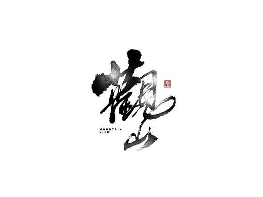 手写字体-造物集六月