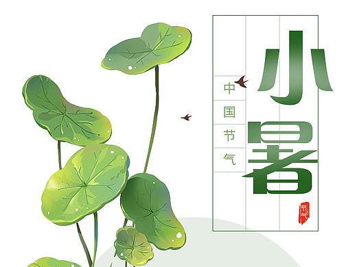 小暑