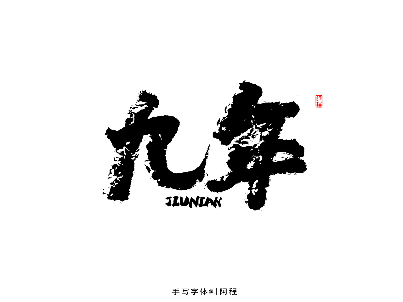 2021年手写字体设计案例