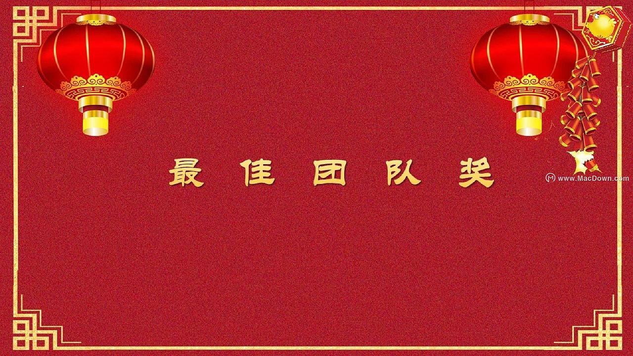 macdown:2020元旦晚会通用PPT模板