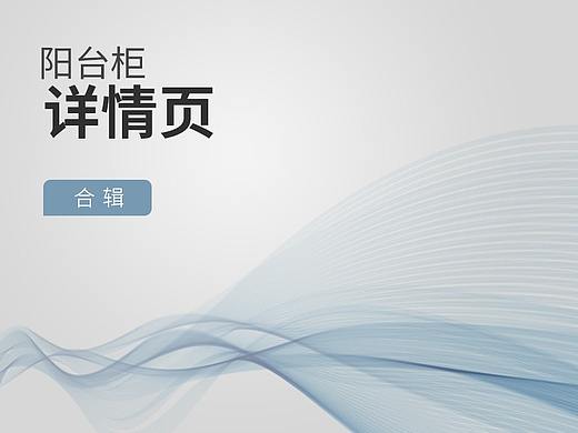 阳台柜详情页/阳台柜定制/洗衣柜定制/洗衣柜详情页