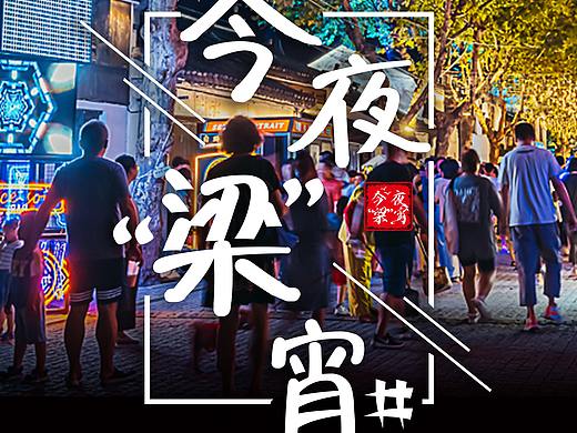 今夜“梁”宵实景系列海报