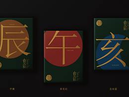 案例 | 食之辰茶叶礼盒设计