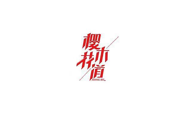 字体设计（图ZMTQ4NDU5OTc2） - 字体/字形 - 站酷设计师一轮星月原创素材 - 站酷ZCOOL