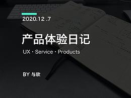 UI/UE 產(chǎn)品體驗(yàn)日記