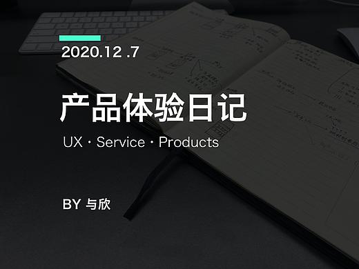 UI/UE 产品体验日记