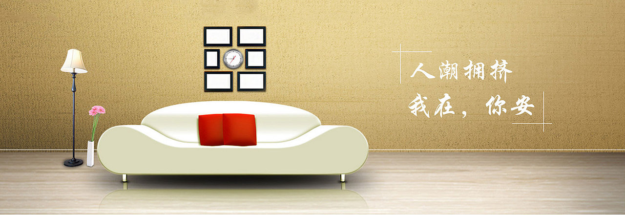 家居Banner（图ZMTczMTAxNTg0） - 运营设计 - 站酷设计师y2326726455原创素材 - 站酷ZCOOL