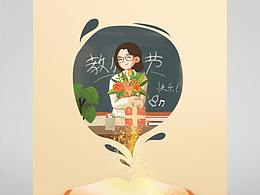 教师节