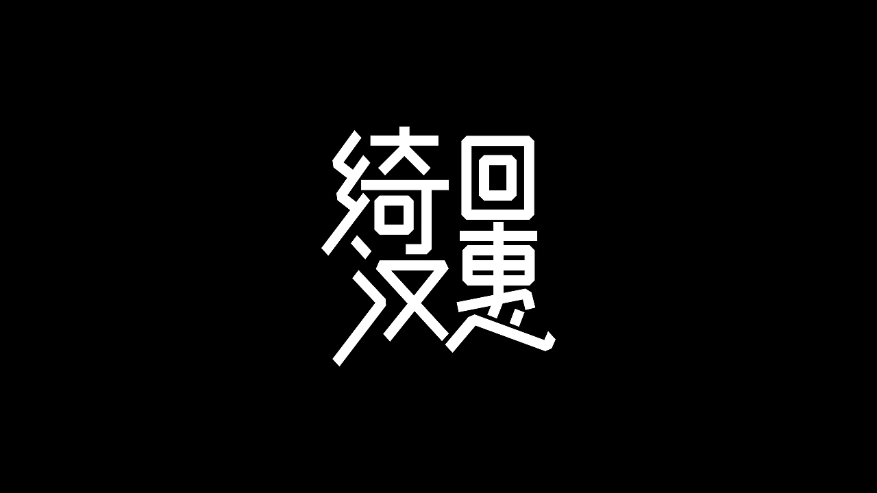 《千字文》字集 O五