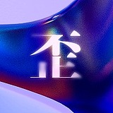 歪歪小姐的头像