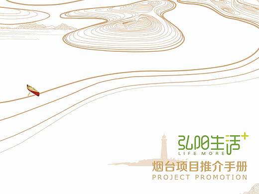 烟台弘阳生活+项目推介手册（第二稿） 