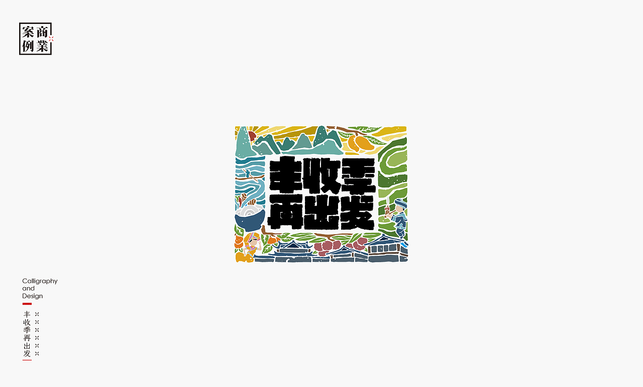 书法呈现－九个商业案例（图ZMjQzMTMyNzU2） - Logo - 站酷设计师是無山居人原创素材 - 站酷ZCOOL