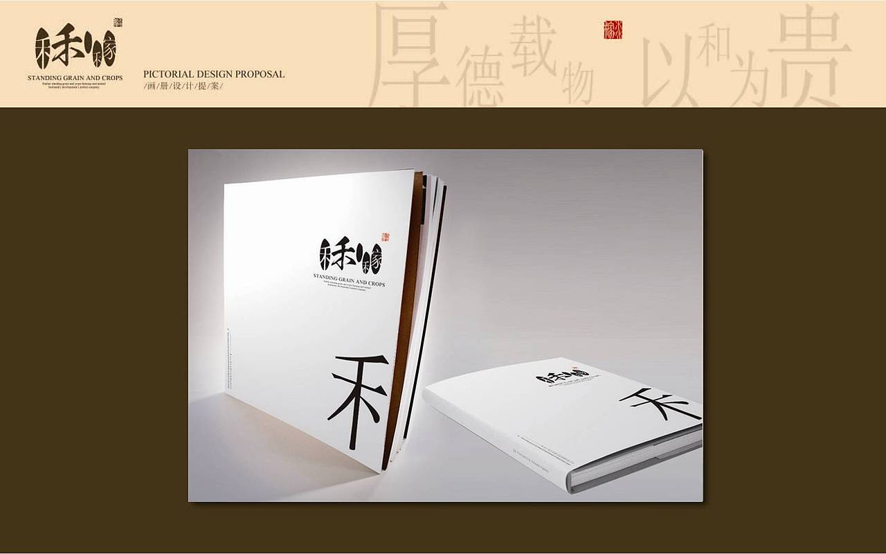 禾和稼米业形象设计方案（图ZMzU5ODU5Mg==） - Logo - 站酷设计师悦景品牌设计原创素材 - 站酷ZCOOL