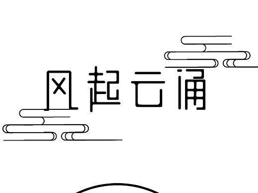 文字设计
