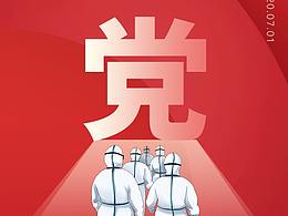 建党国庆
