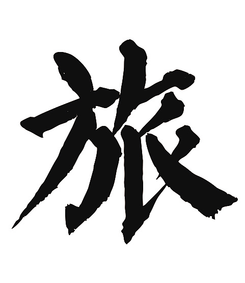 常用1000字简繁体(旅)