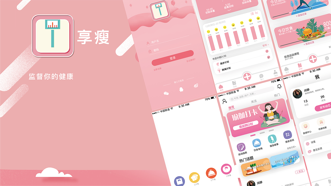 享瘦APP-UI设计 减肥app页面设计