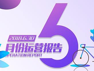 6月份月度运营报告