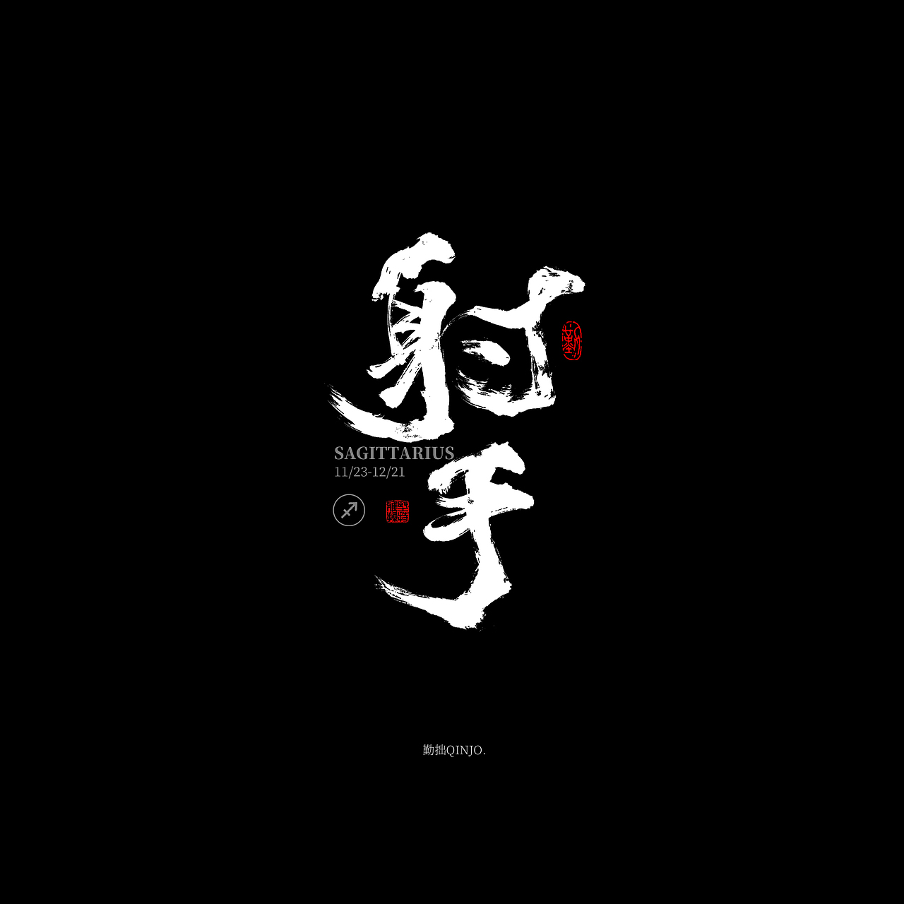 十二星座手写字体