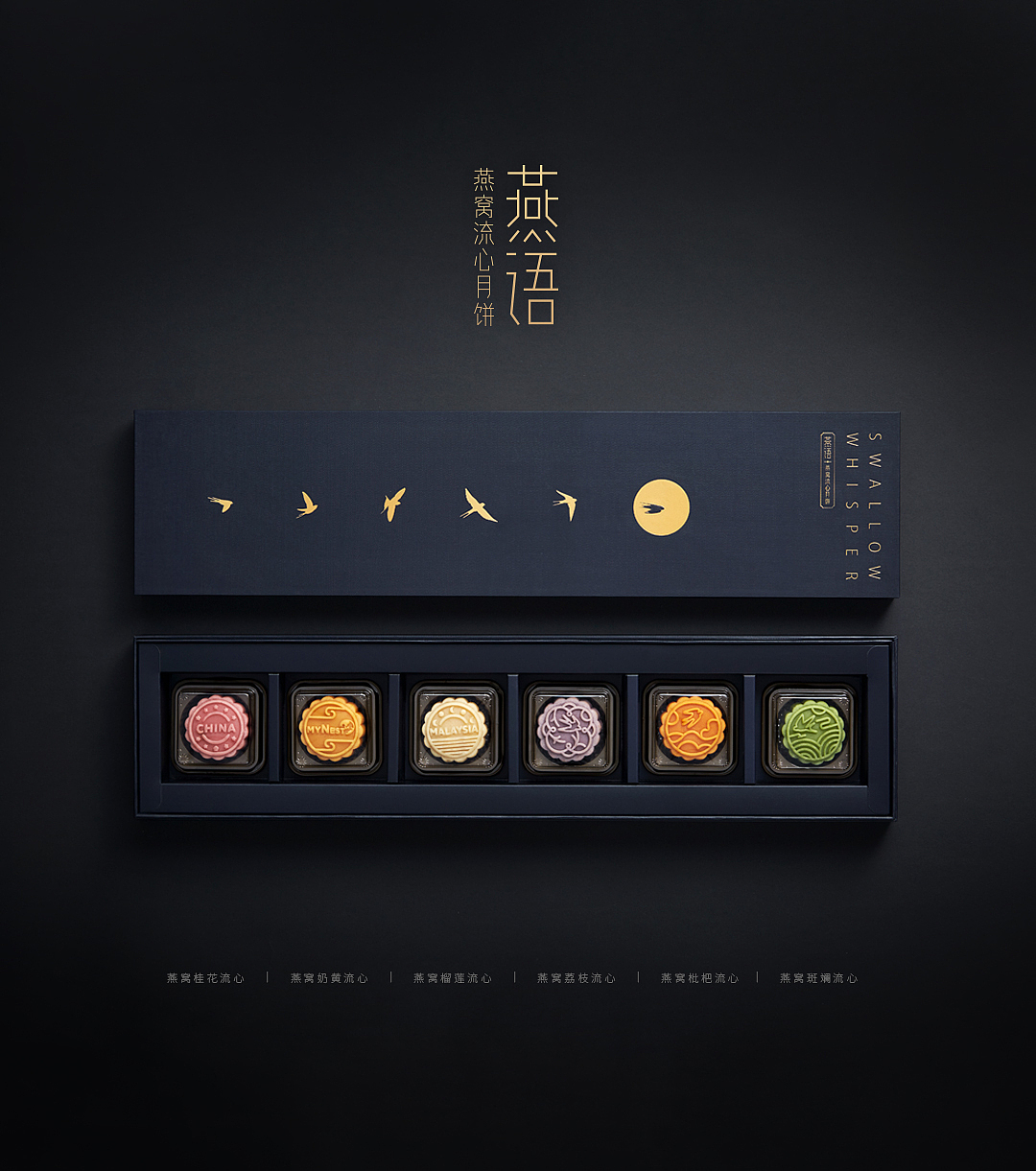燕语-燕窝月饼