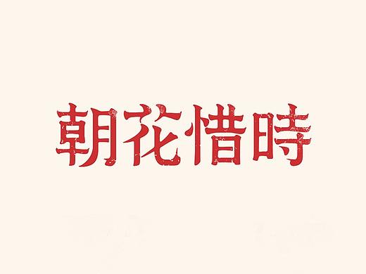 新書舊字