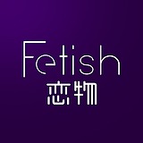 Fetish恋物实验室的头像