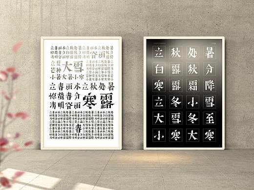 二十四节气字体设计实验