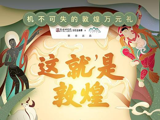 敦煌合作节目——这就是敦煌长图