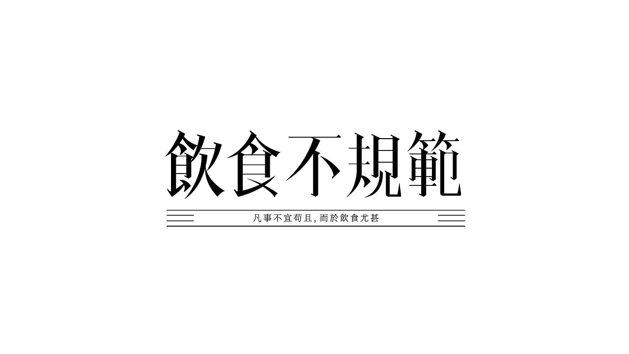 字设练习1.0（图ZMjc5MDQxNzI4） - 字体/字形 - 站酷设计师鳕鱼小庄原创素材 - 站酷ZCOOL